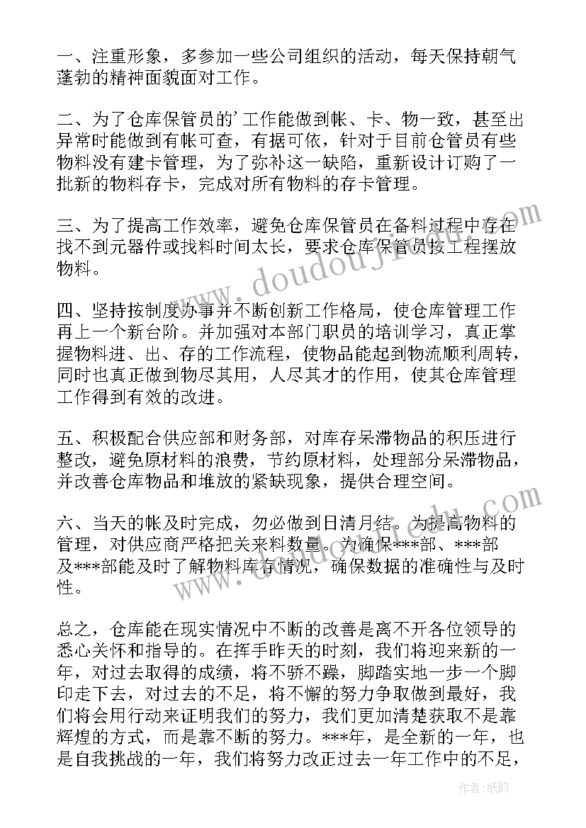 最新仓库保管员工作总结与计划(模板9篇)