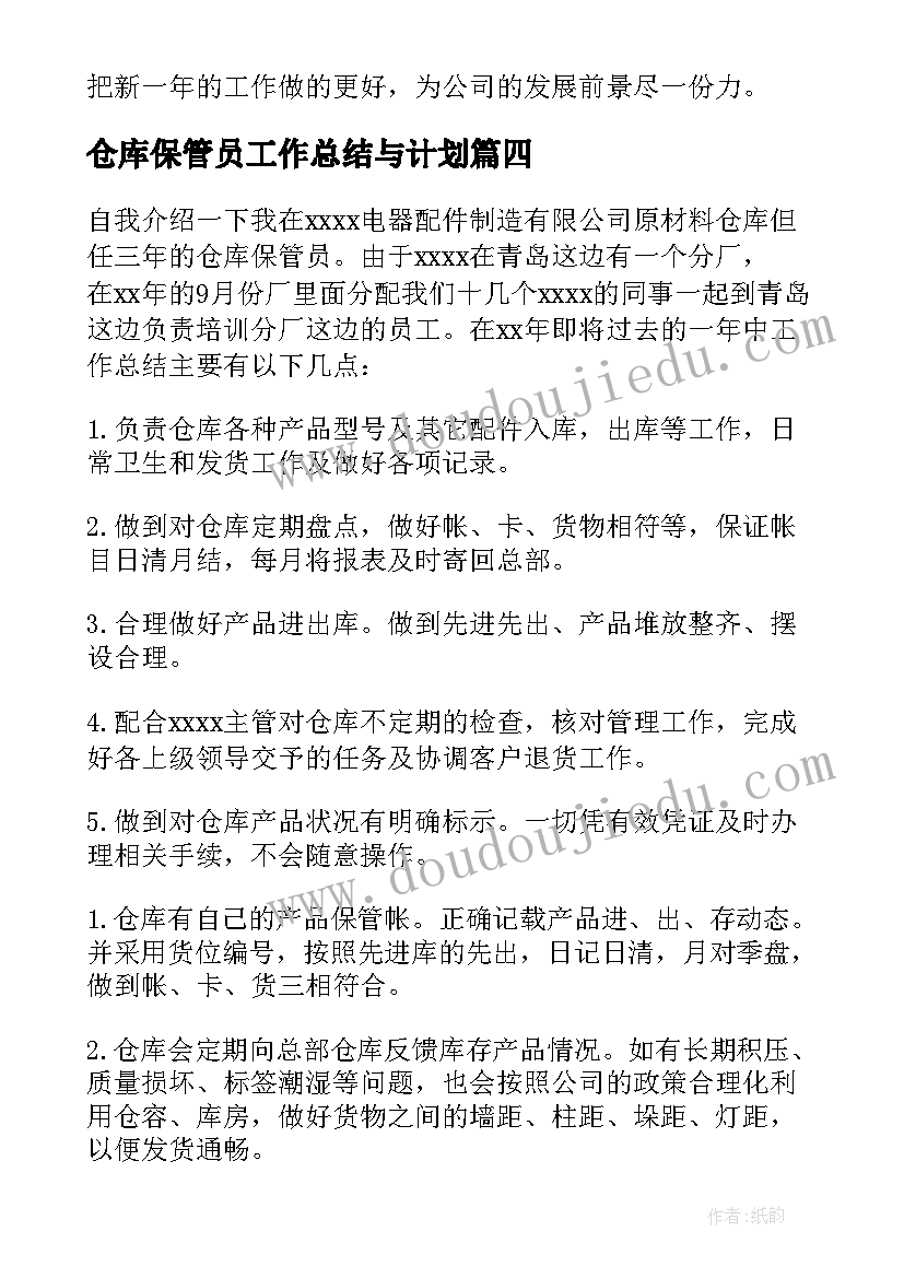 最新仓库保管员工作总结与计划(模板9篇)