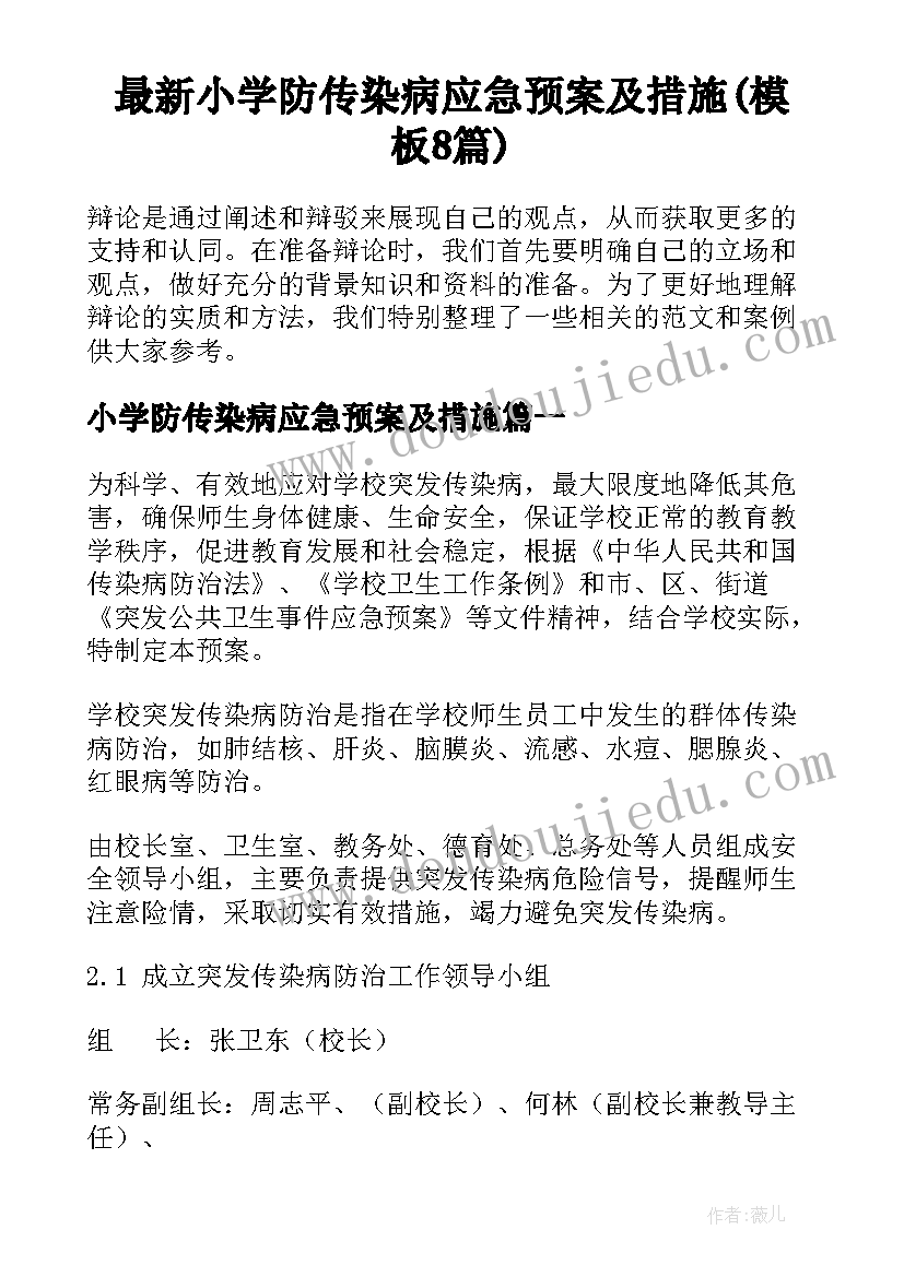 最新小学防传染病应急预案及措施(模板8篇)