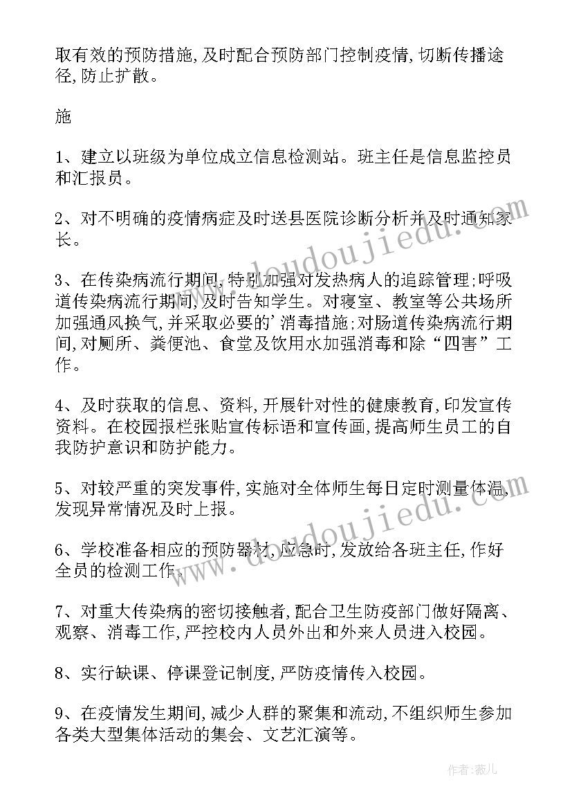 最新小学防传染病应急预案及措施(模板8篇)