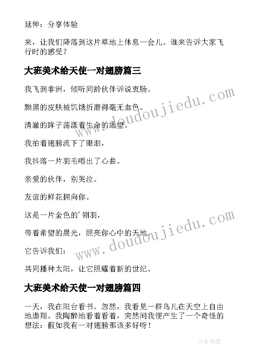 大班美术给天使一对翅膀 幼儿园大班教案我有一对翅膀(通用7篇)