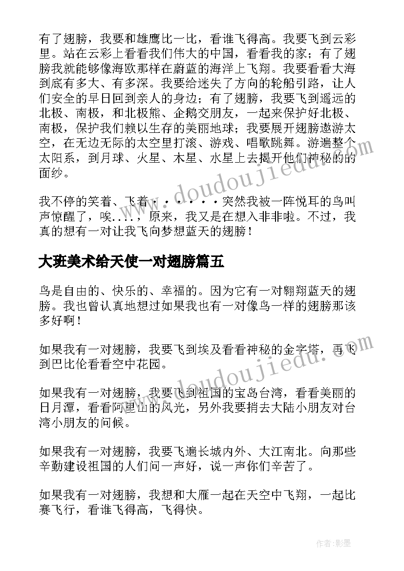 大班美术给天使一对翅膀 幼儿园大班教案我有一对翅膀(通用7篇)