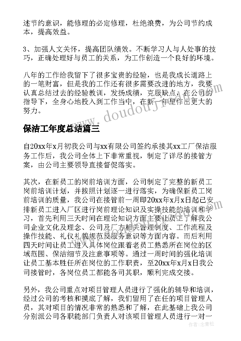 最新保洁工年度总结(通用8篇)