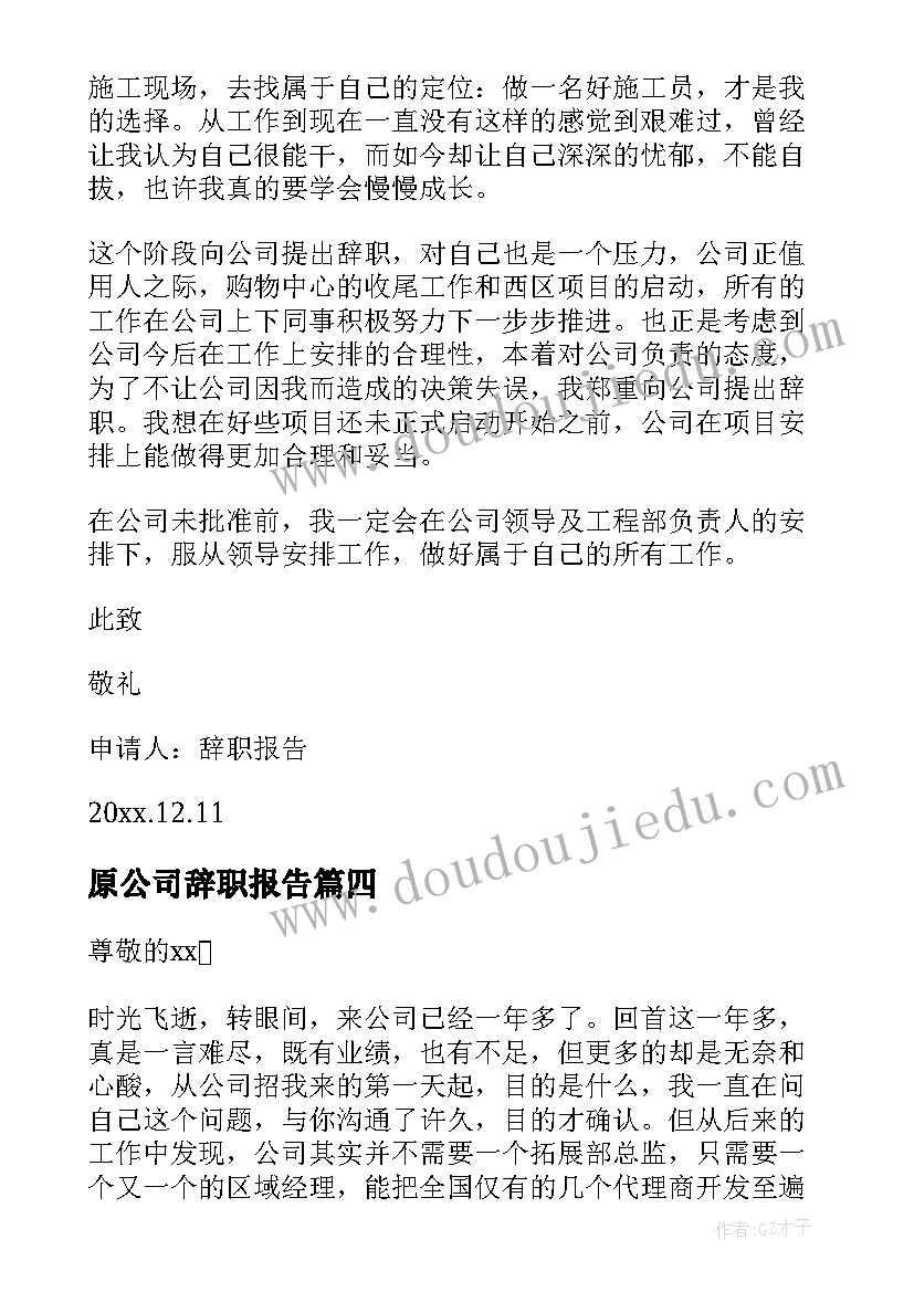 原公司辞职报告 公司辞职报告(精选14篇)