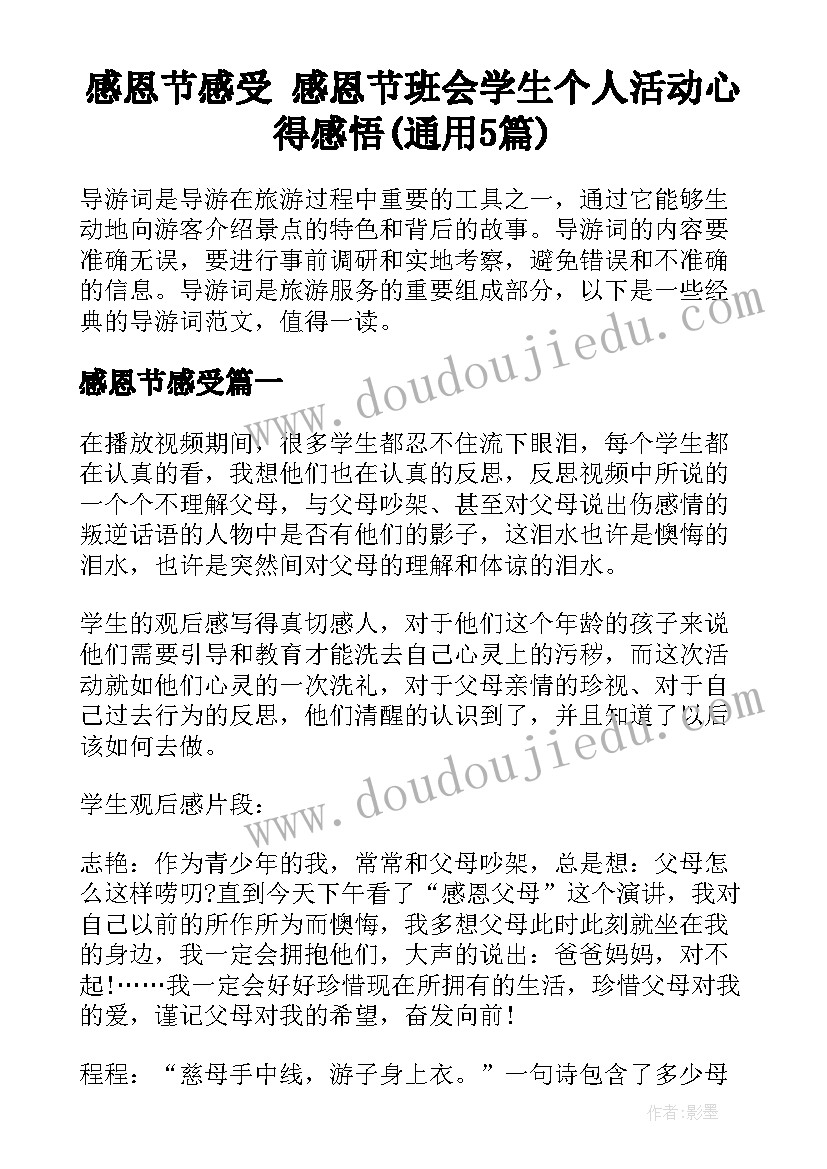 感恩节感受 感恩节班会学生个人活动心得感悟(通用5篇)