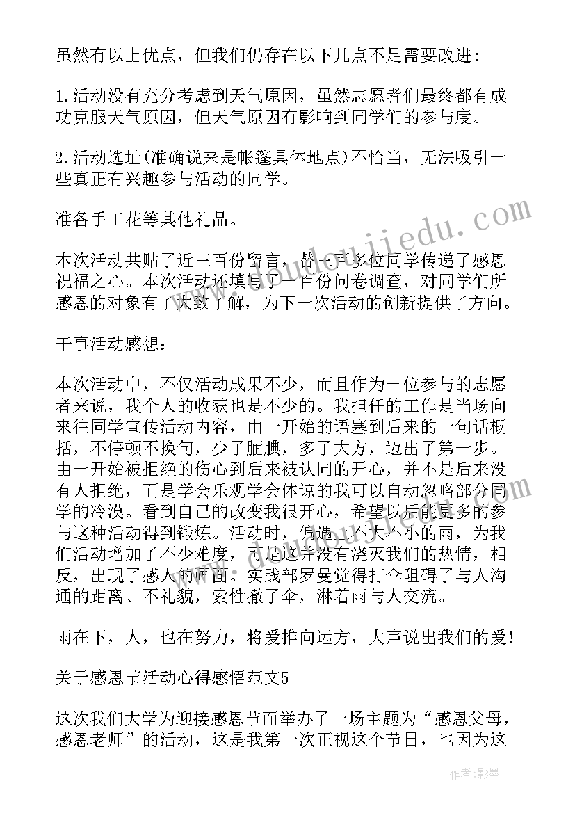 感恩节感受 感恩节班会学生个人活动心得感悟(通用5篇)