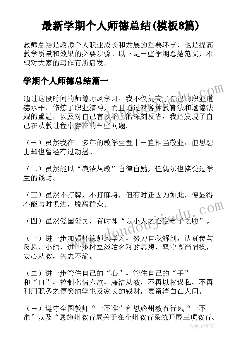 最新学期个人师德总结(模板8篇)