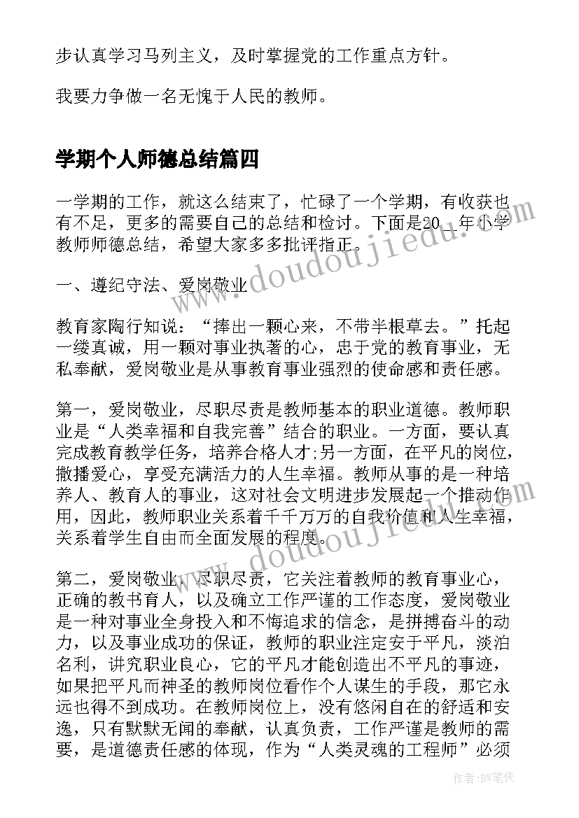 最新学期个人师德总结(模板8篇)