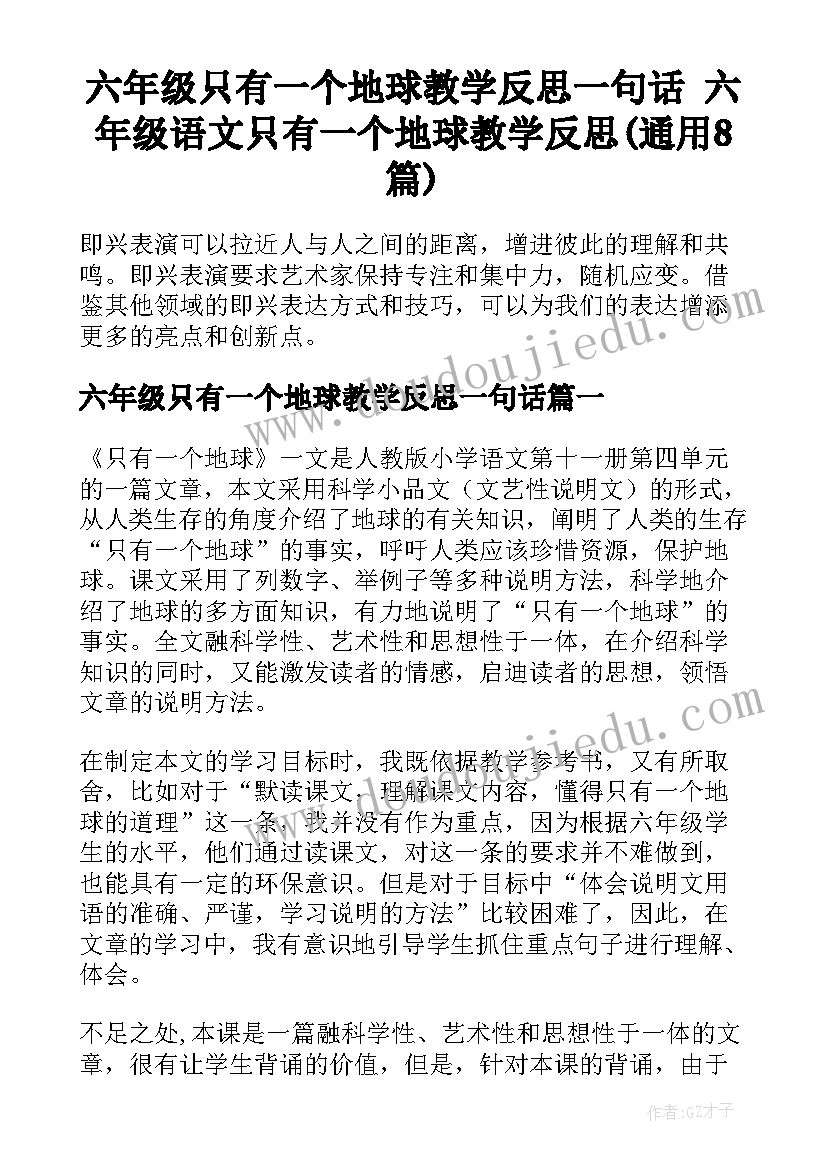 六年级只有一个地球教学反思一句话 六年级语文只有一个地球教学反思(通用8篇)