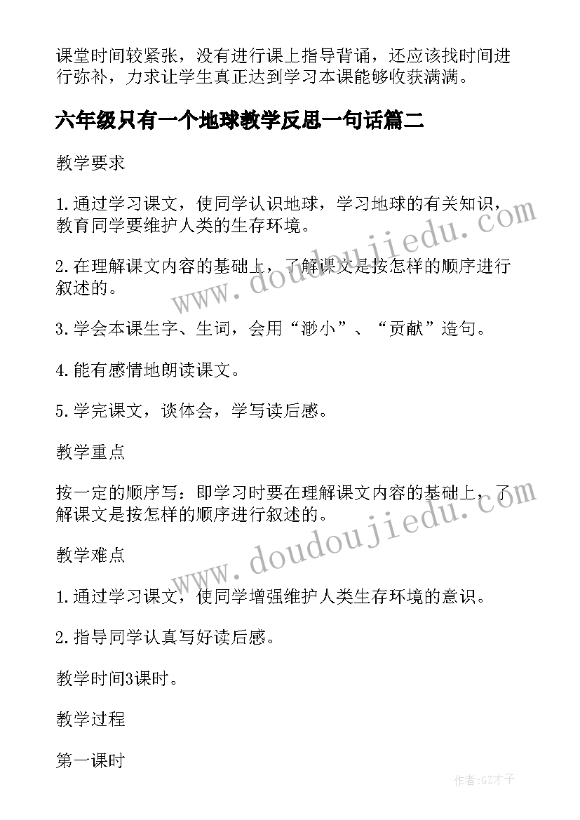 六年级只有一个地球教学反思一句话 六年级语文只有一个地球教学反思(通用8篇)