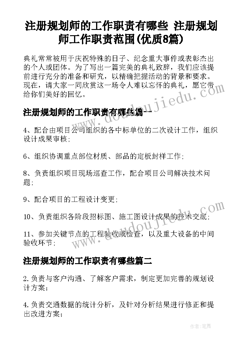 注册规划师的工作职责有哪些 注册规划师工作职责范围(优质8篇)