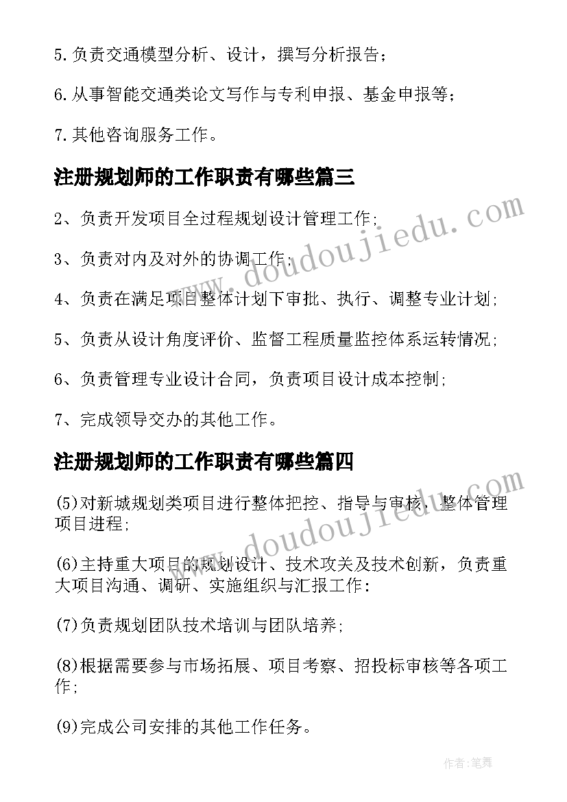 注册规划师的工作职责有哪些 注册规划师工作职责范围(优质8篇)