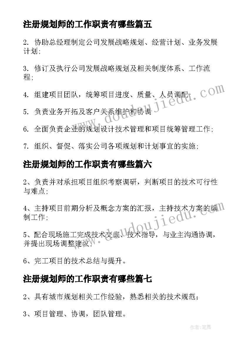 注册规划师的工作职责有哪些 注册规划师工作职责范围(优质8篇)