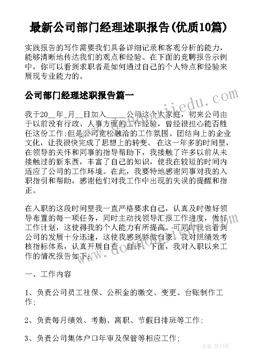 最新公司部门经理述职报告(优质10篇)