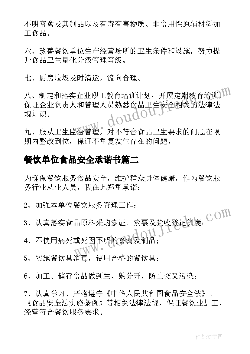 最新餐饮单位食品安全承诺书(汇总12篇)