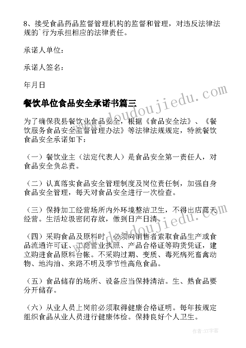 最新餐饮单位食品安全承诺书(汇总12篇)