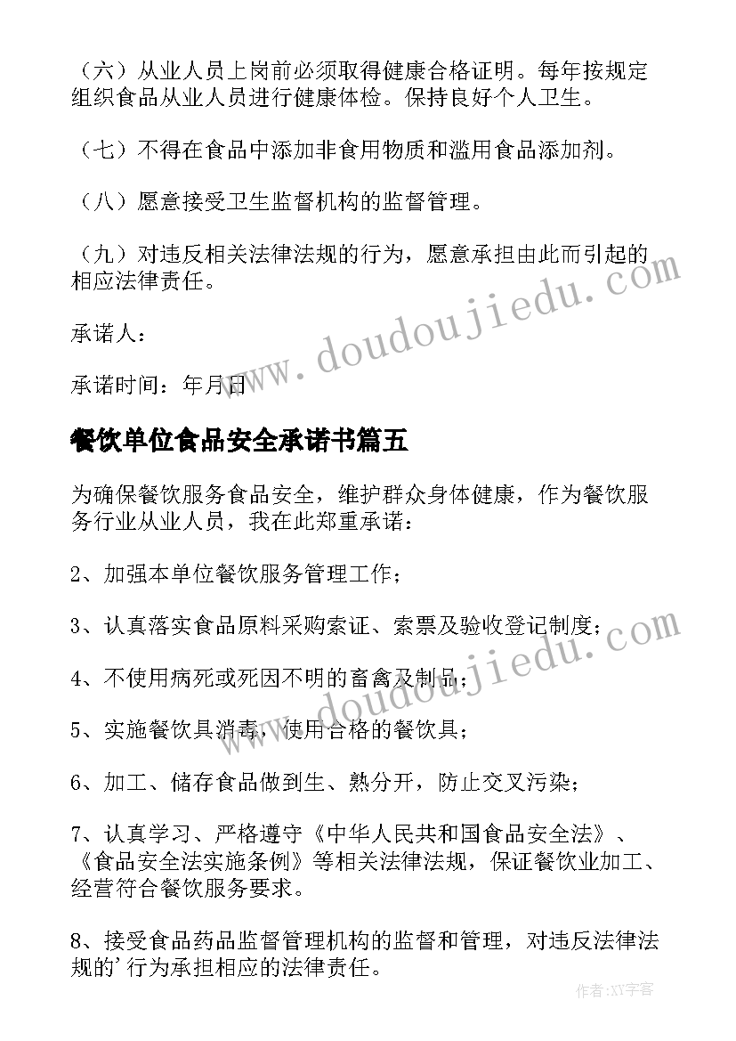 最新餐饮单位食品安全承诺书(汇总12篇)