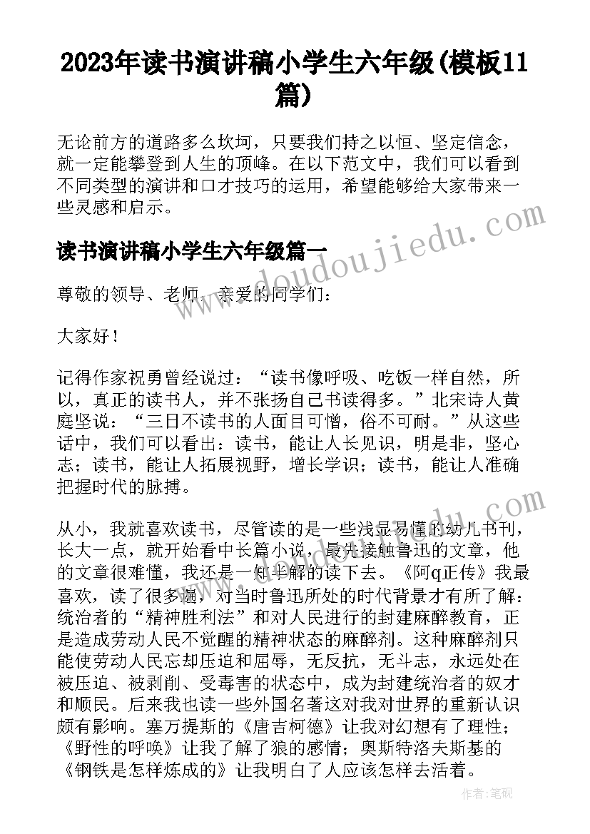 2023年读书演讲稿小学生六年级(模板11篇)