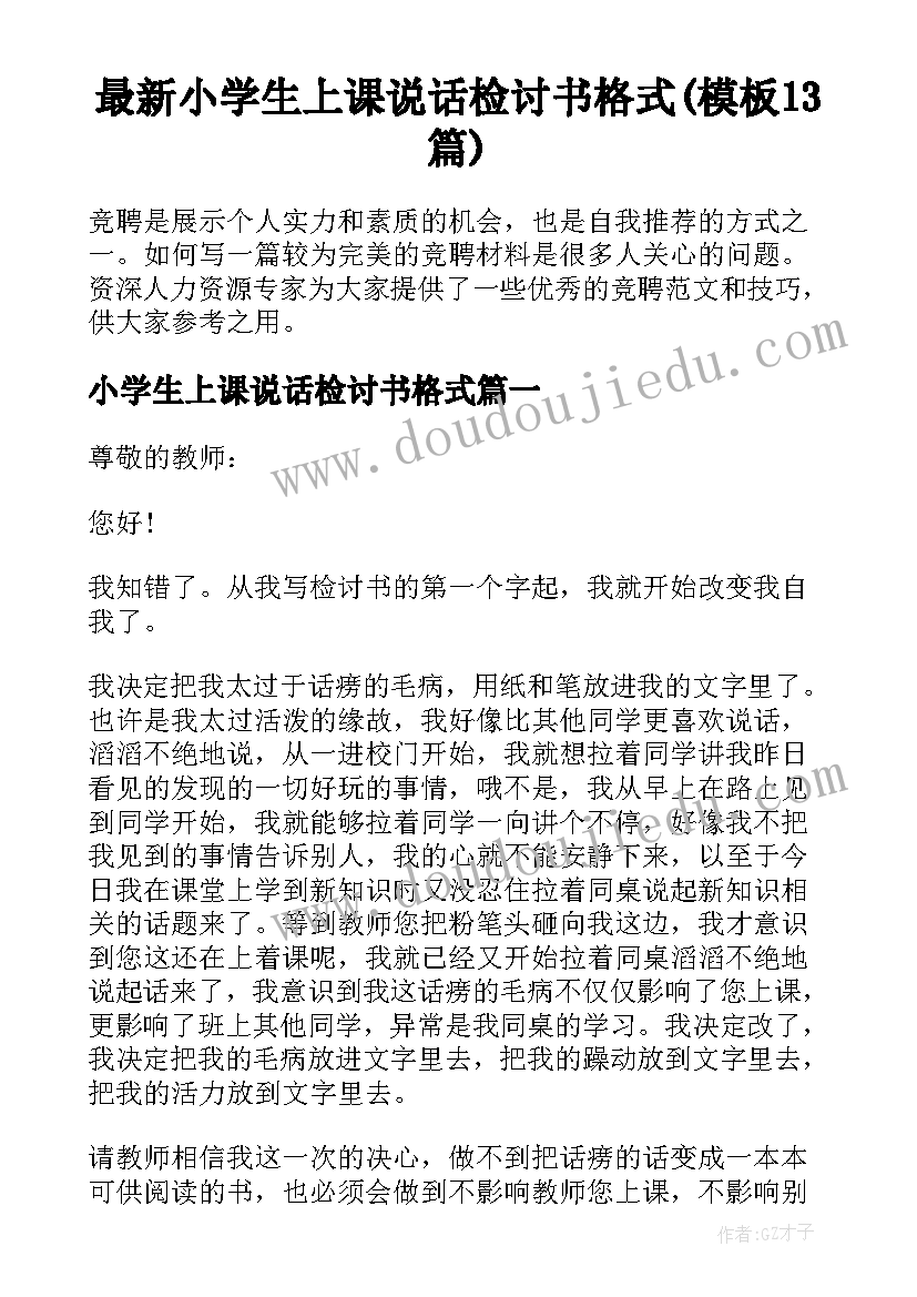 最新小学生上课说话检讨书格式(模板13篇)