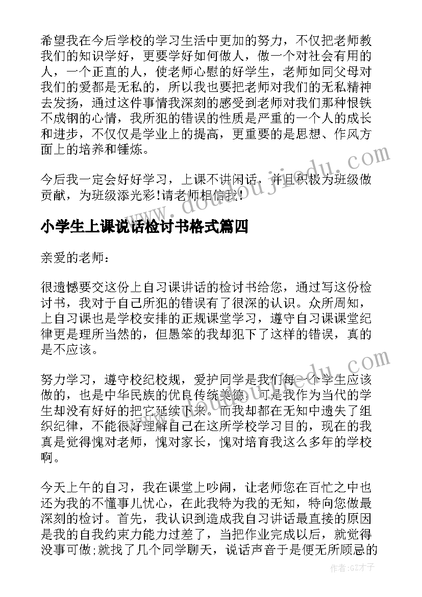 最新小学生上课说话检讨书格式(模板13篇)