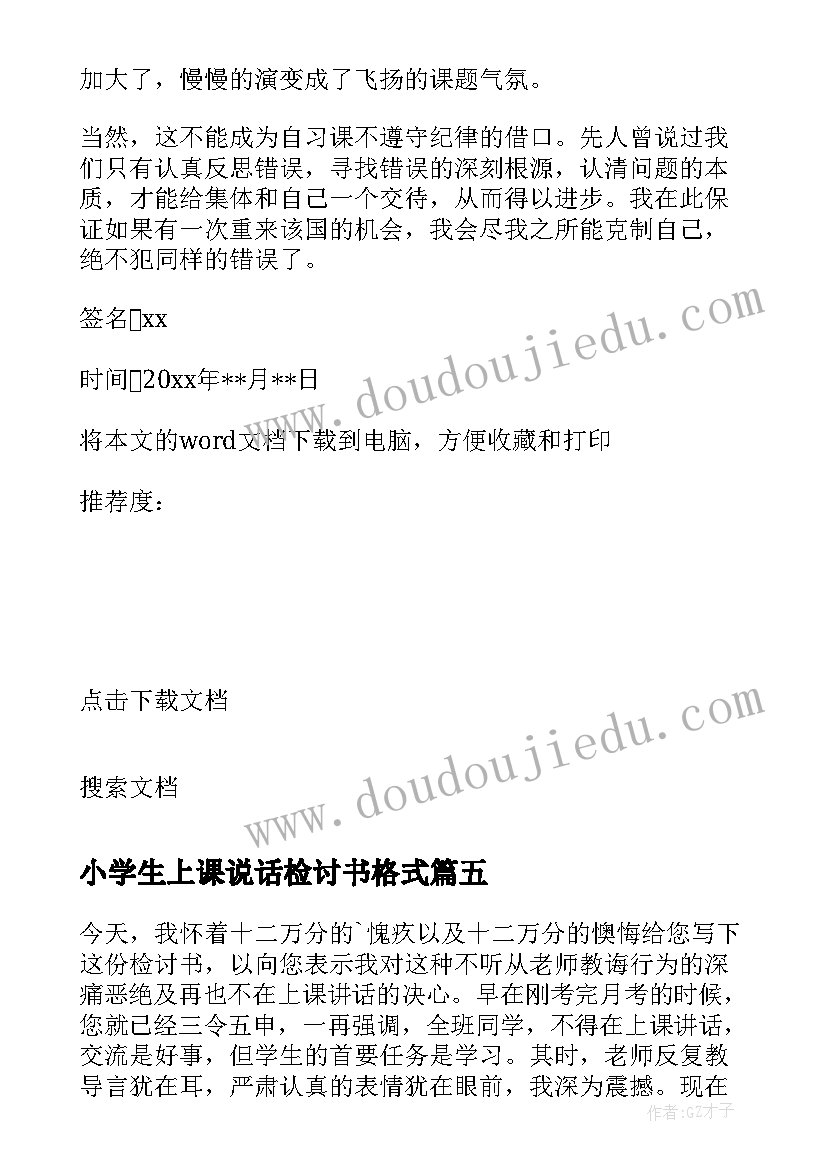 最新小学生上课说话检讨书格式(模板13篇)