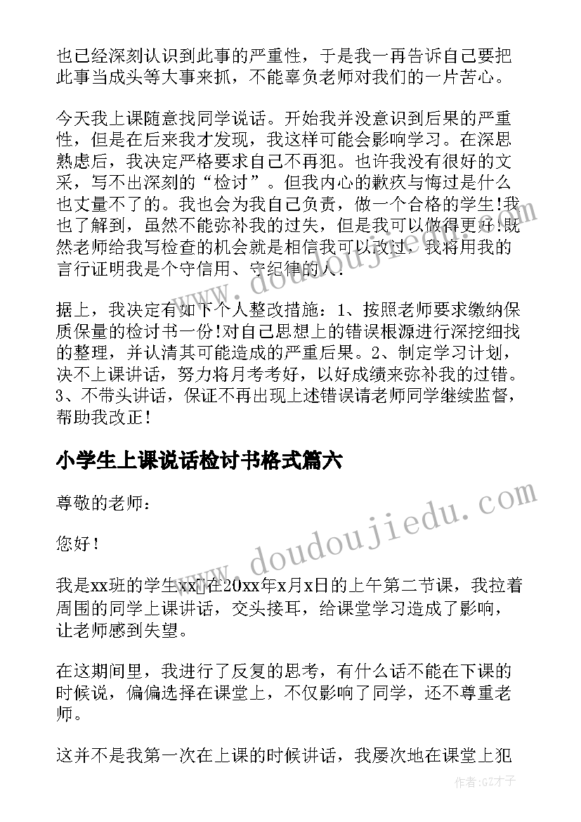 最新小学生上课说话检讨书格式(模板13篇)