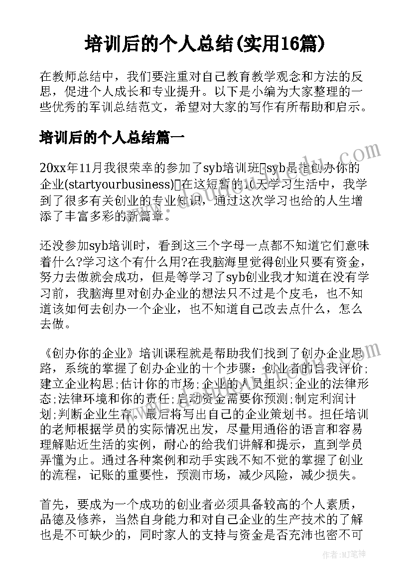 培训后的个人总结(实用16篇)