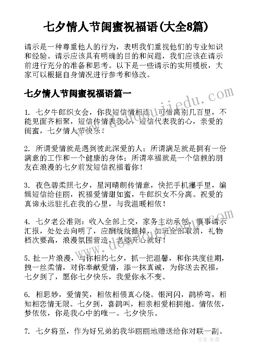 七夕情人节闺蜜祝福语(大全8篇)