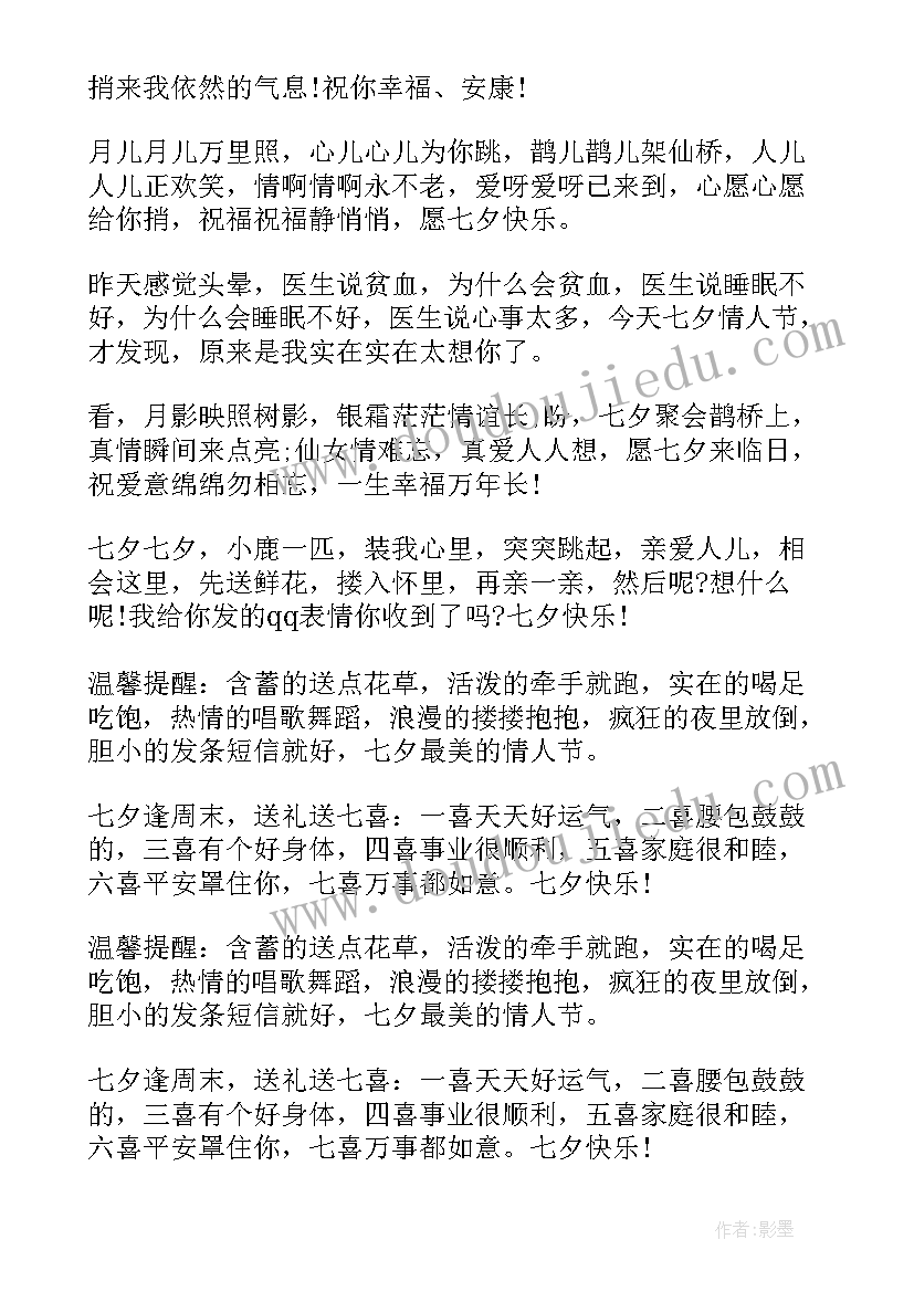 七夕情人节闺蜜祝福语(大全8篇)