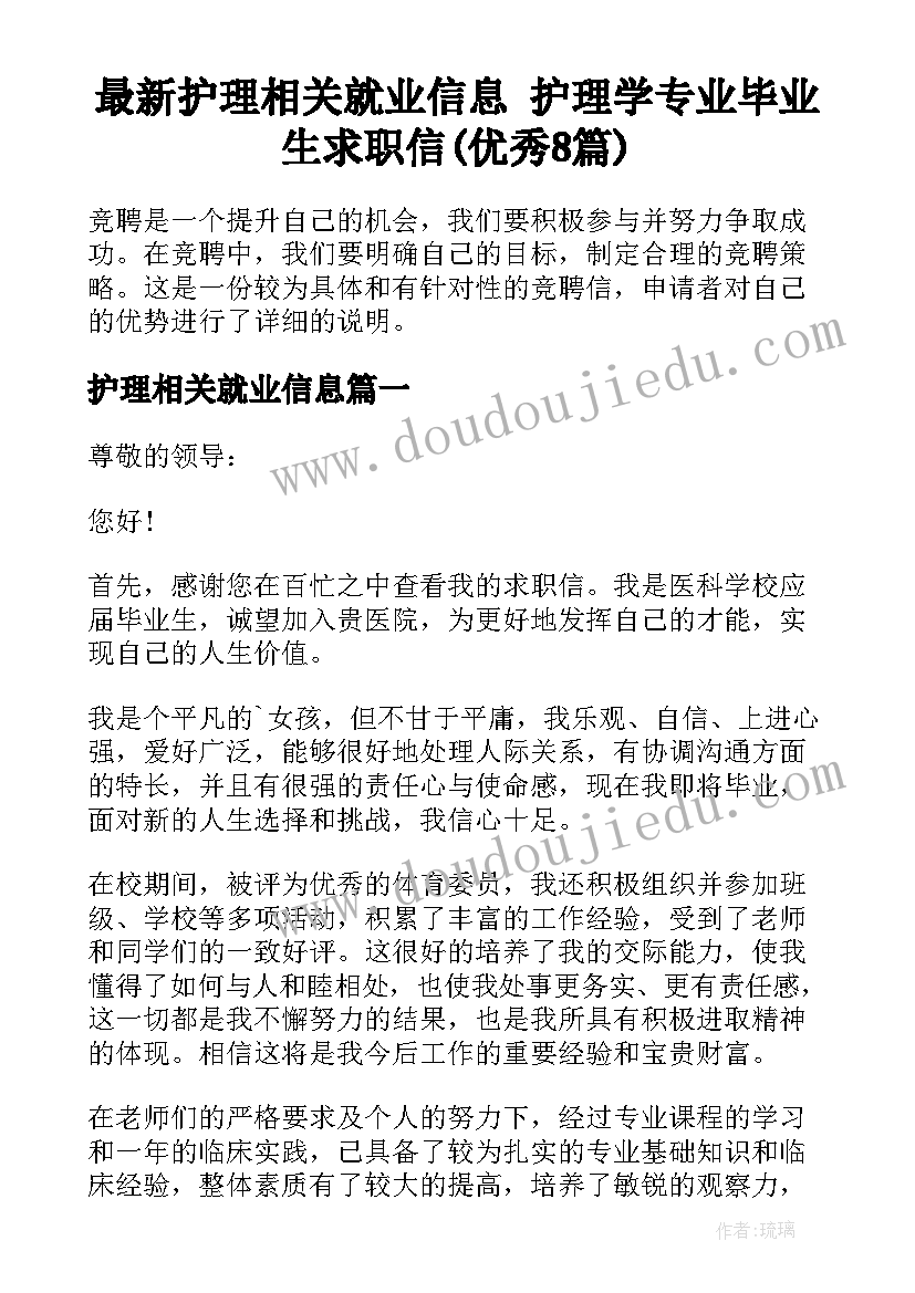 最新护理相关就业信息 护理学专业毕业生求职信(优秀8篇)