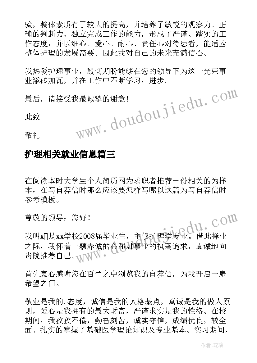 最新护理相关就业信息 护理学专业毕业生求职信(优秀8篇)