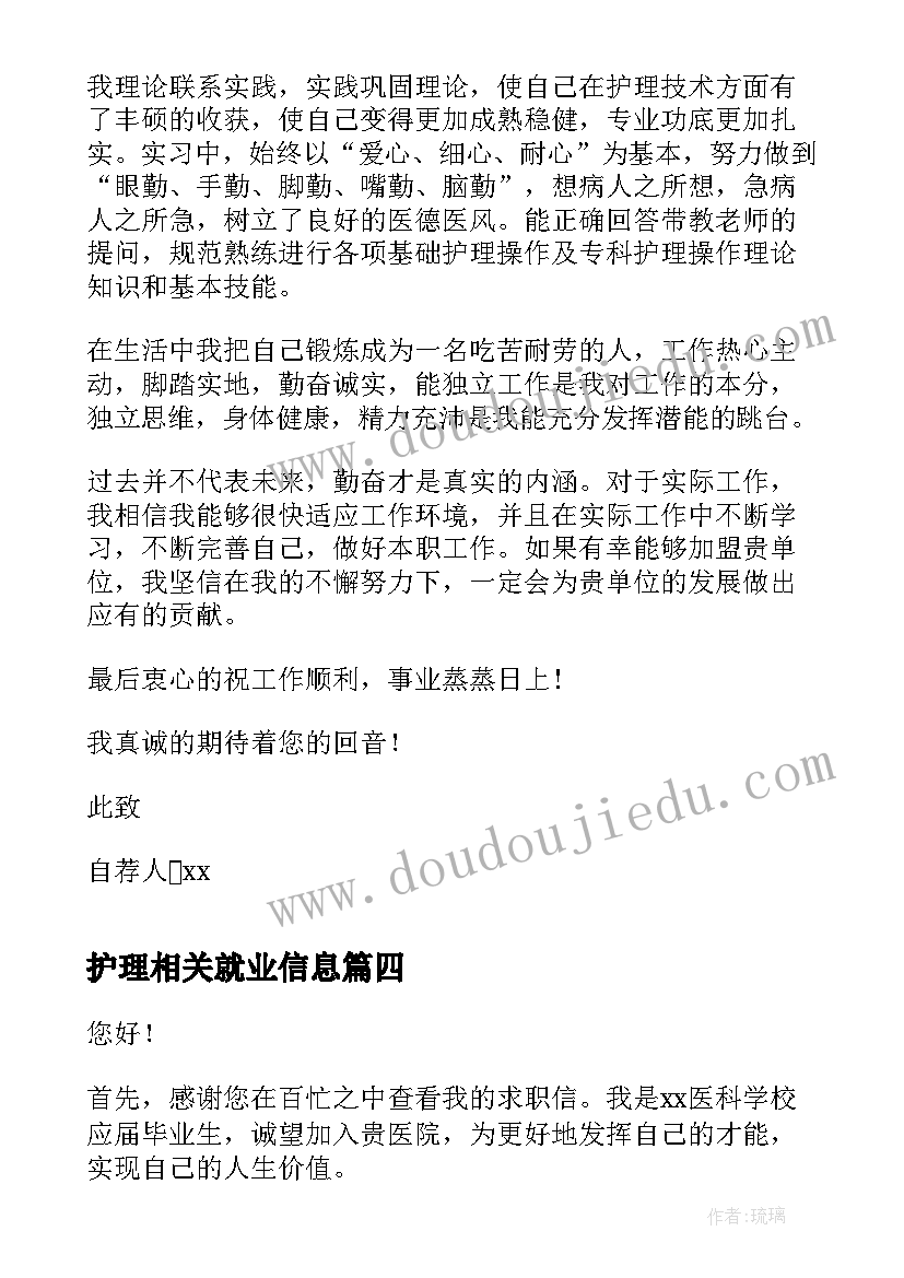 最新护理相关就业信息 护理学专业毕业生求职信(优秀8篇)