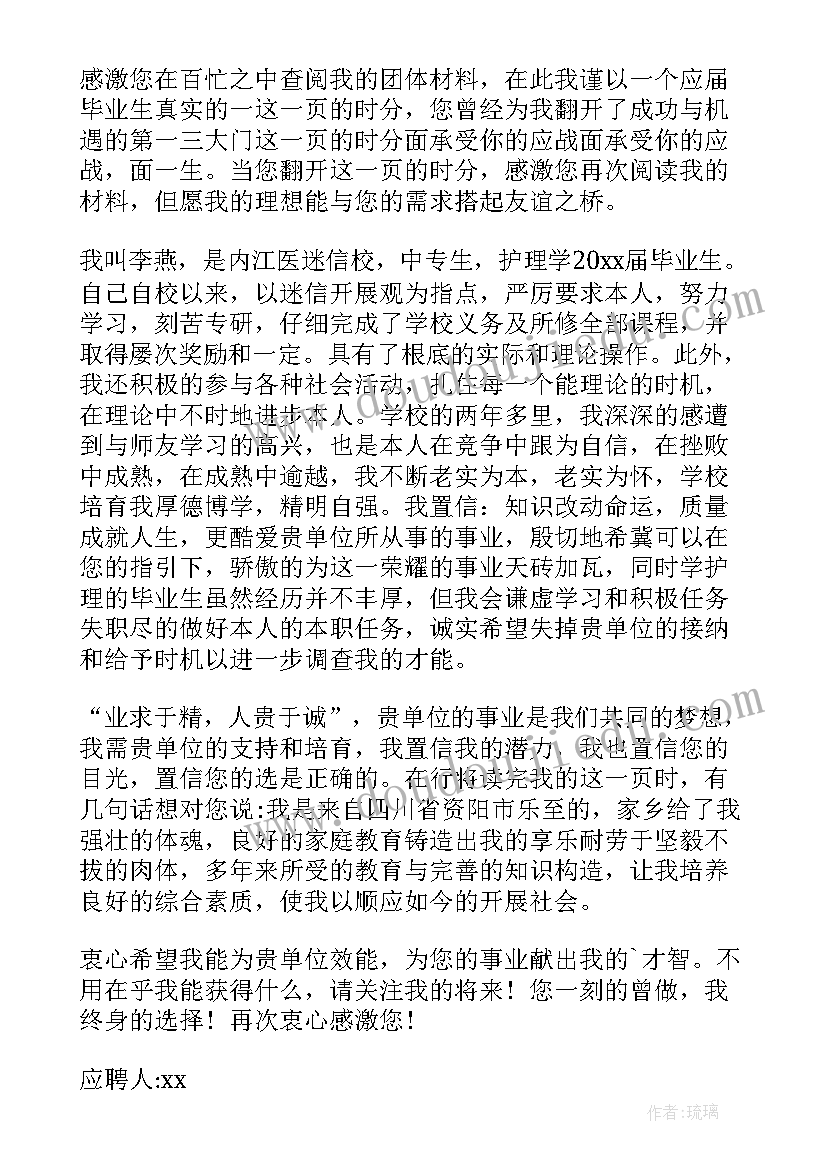 最新护理相关就业信息 护理学专业毕业生求职信(优秀8篇)