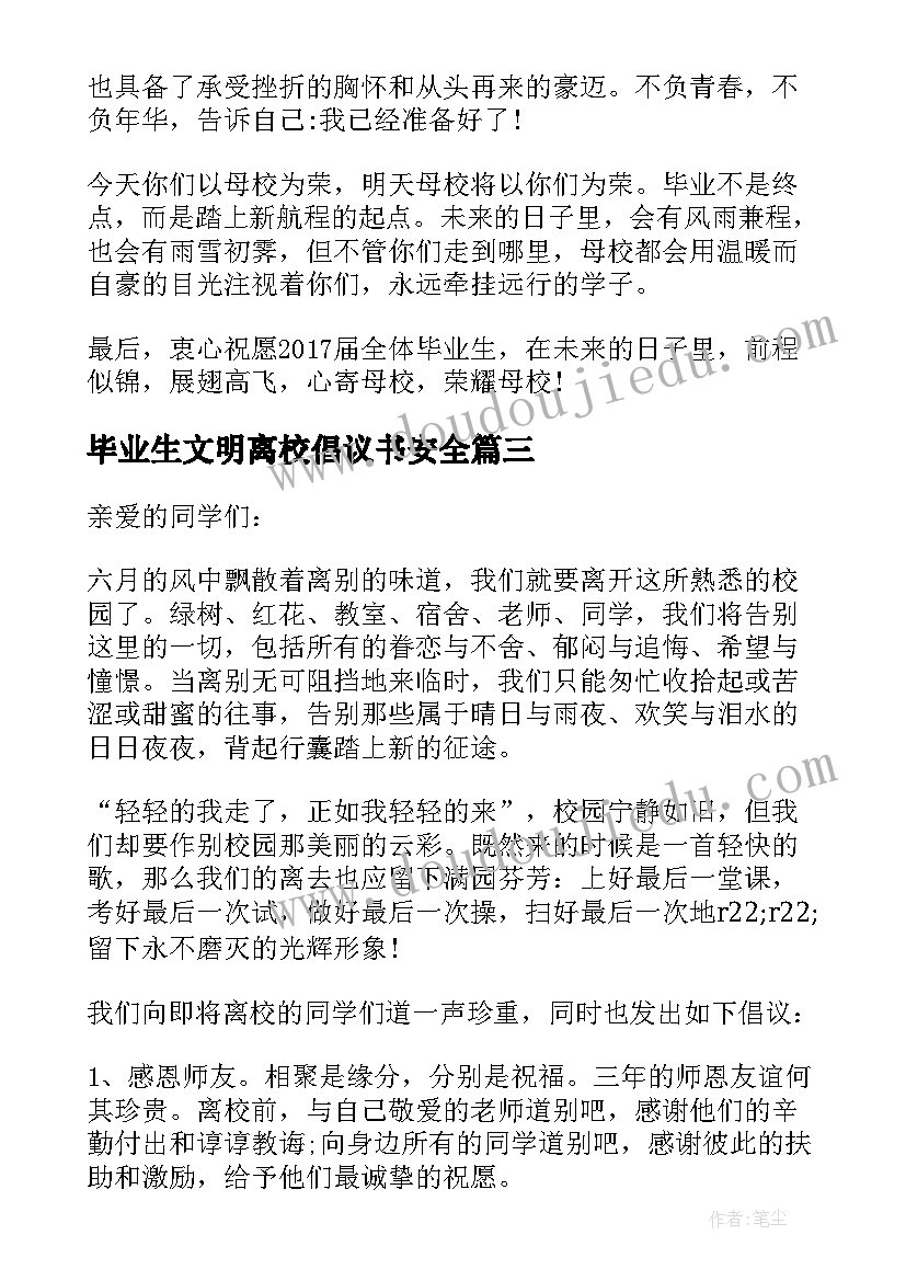 毕业生文明离校倡议书安全(优秀19篇)