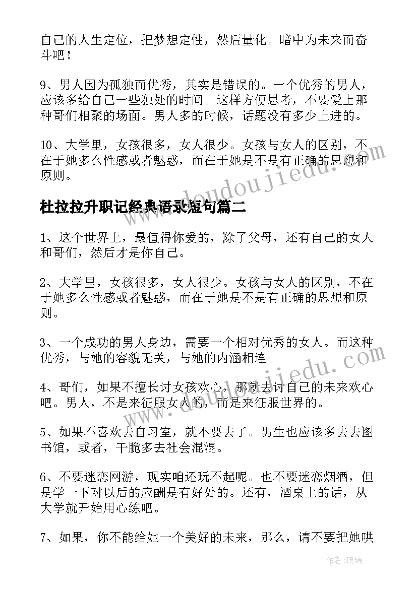 最新杜拉拉升职记经典语录短句 电影杜拉拉升职记经典语录经典(模板8篇)