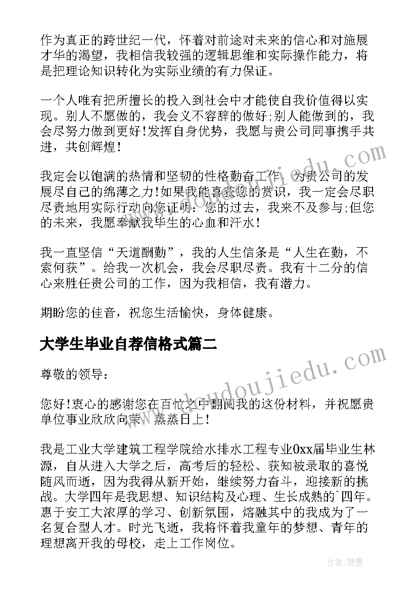 2023年大学生毕业自荐信格式(实用11篇)