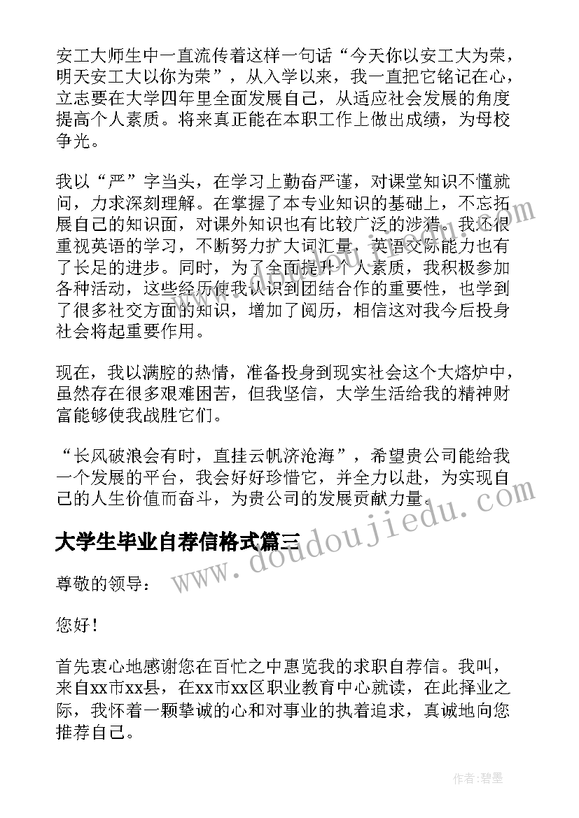 2023年大学生毕业自荐信格式(实用11篇)