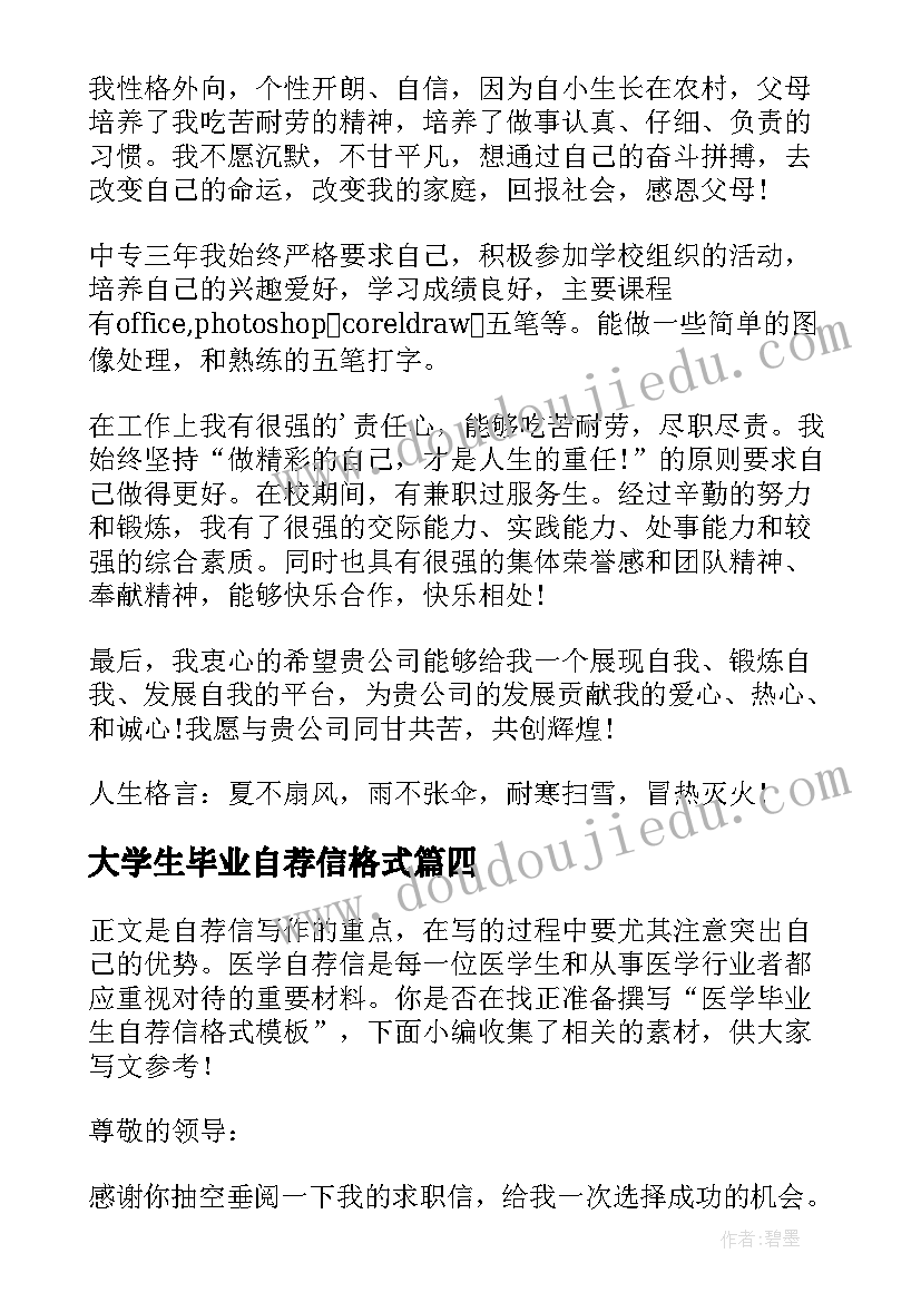 2023年大学生毕业自荐信格式(实用11篇)