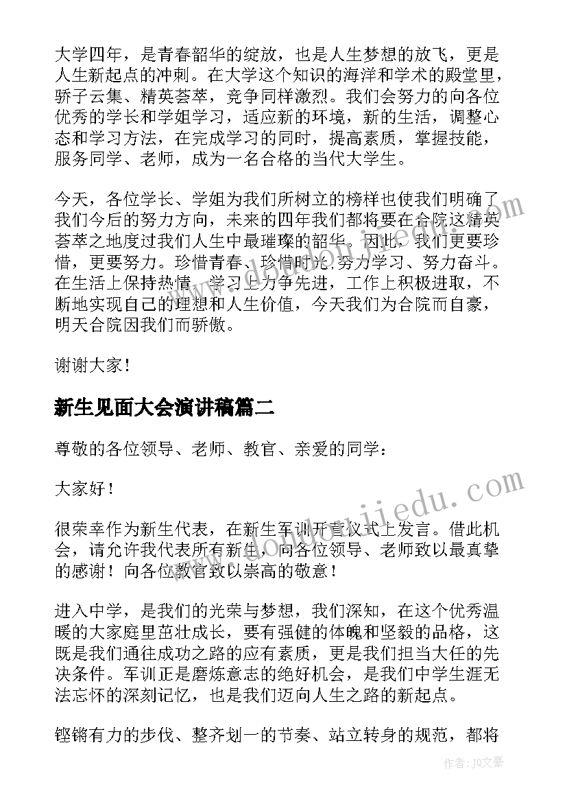 最新新生见面大会演讲稿 新生代表精彩发言稿(精选15篇)