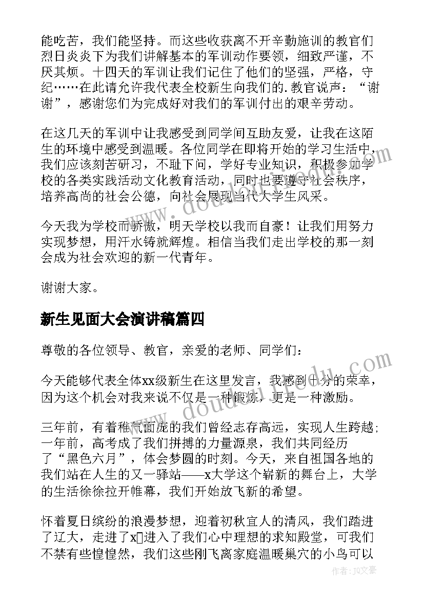 最新新生见面大会演讲稿 新生代表精彩发言稿(精选15篇)