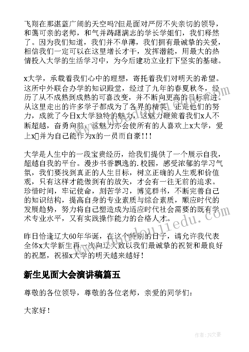 最新新生见面大会演讲稿 新生代表精彩发言稿(精选15篇)