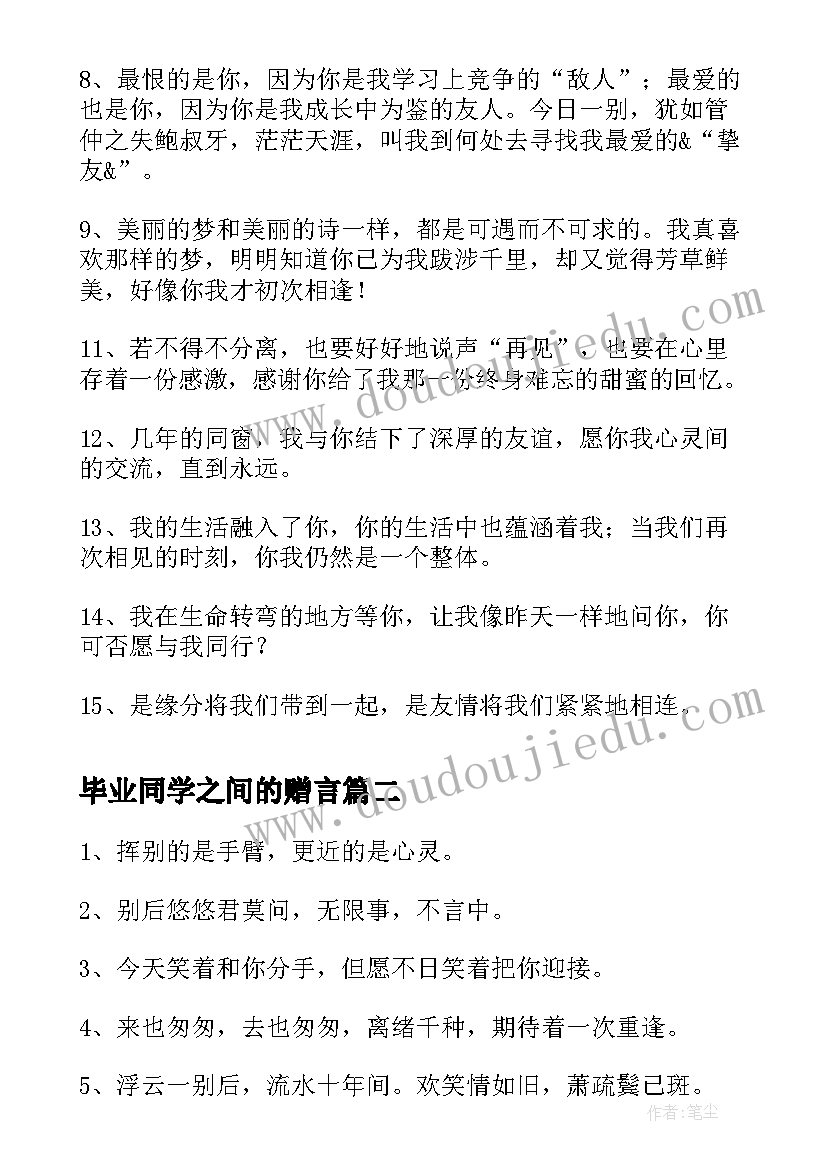 2023年毕业同学之间的赠言 同学之间友谊的毕业赠言(优质8篇)