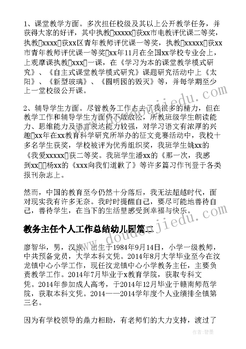 最新教务主任个人工作总结幼儿园(实用8篇)