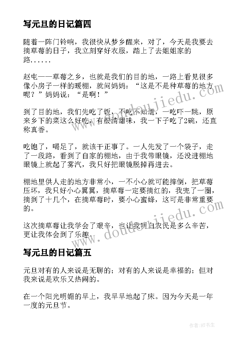 写元旦的日记(实用18篇)