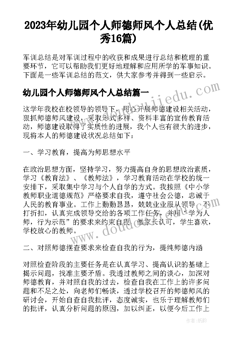 2023年幼儿园个人师德师风个人总结(优秀16篇)