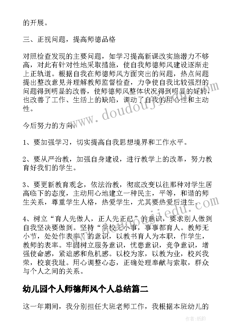 2023年幼儿园个人师德师风个人总结(优秀16篇)