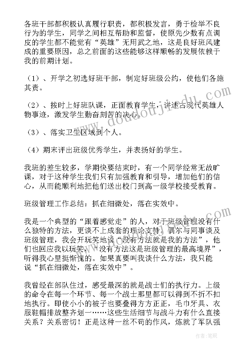 最新班级管理工作情况 班级管理的工作总结(模板18篇)