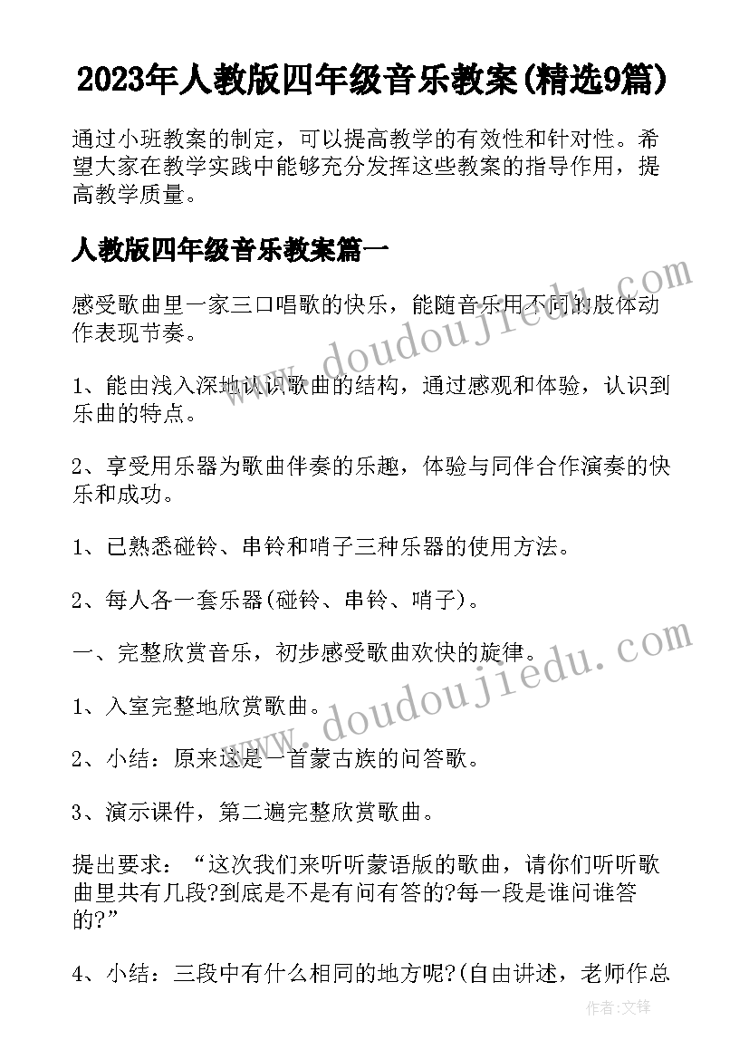 2023年人教版四年级音乐教案(精选9篇)