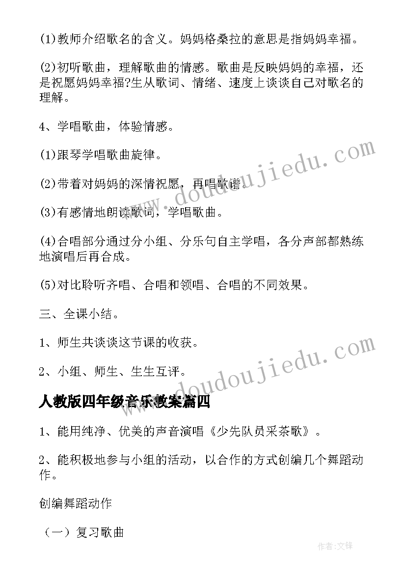 2023年人教版四年级音乐教案(精选9篇)