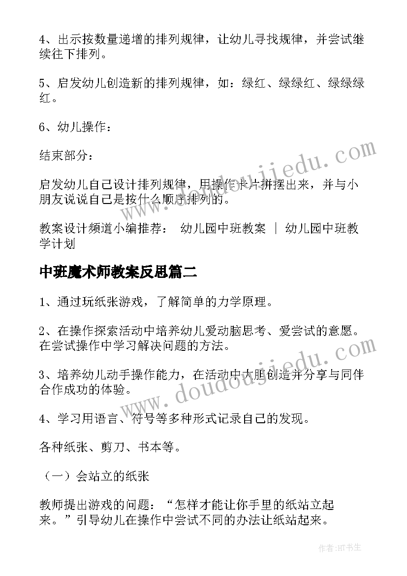 最新中班魔术师教案反思 中班科学教案小小魔术师(优秀8篇)